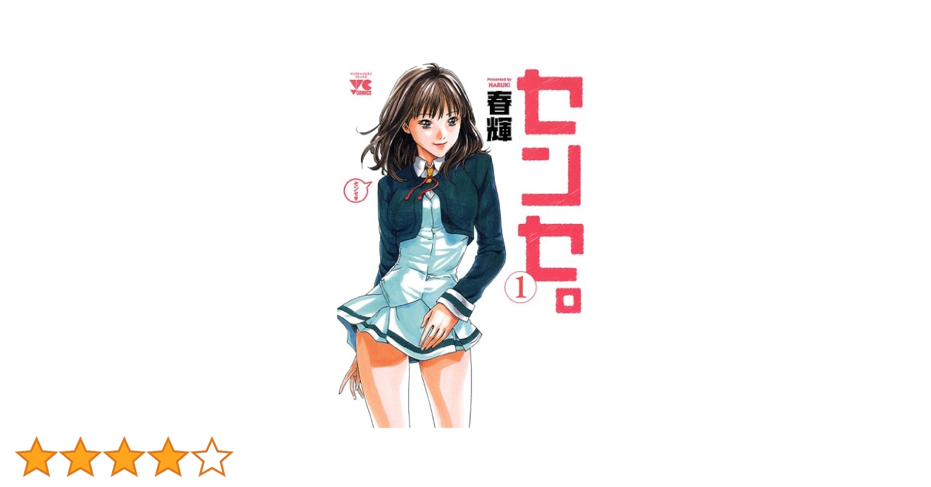 センセ。 1-14+スペシャルエピソード　初めてのセンセ。 1-3 18冊 センセ。 1-14+スペシャルエピソード 初めてのセンセ。 1-3 18冊